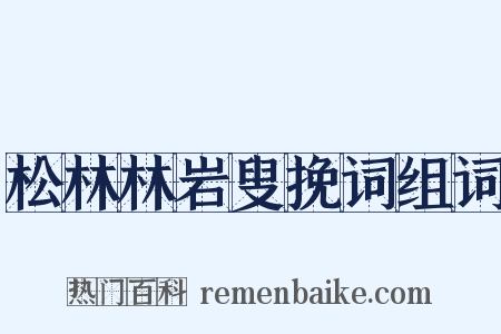 松林林岩叟挽词组词是什么意思的图片